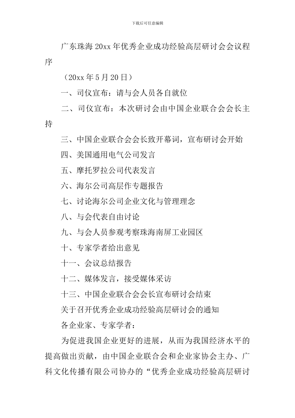 关于会议筹备方案范文汇编10篇_第2页