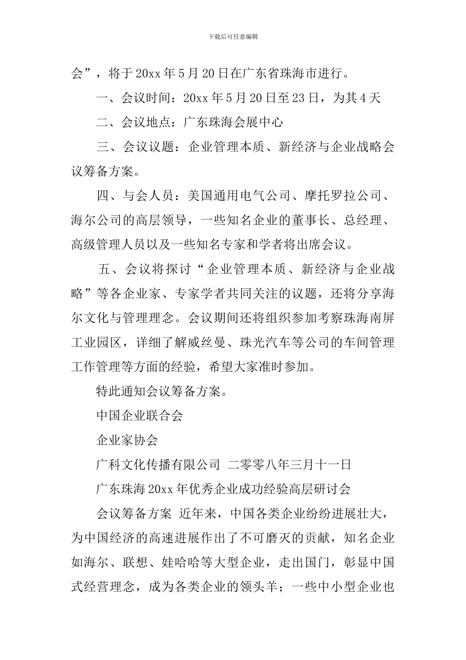 关于会议筹备方案范文汇编10篇_第3页