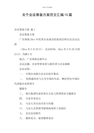 关于会议筹备方案范文汇编10篇