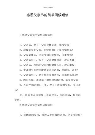 感恩父亲节的简单问候短信