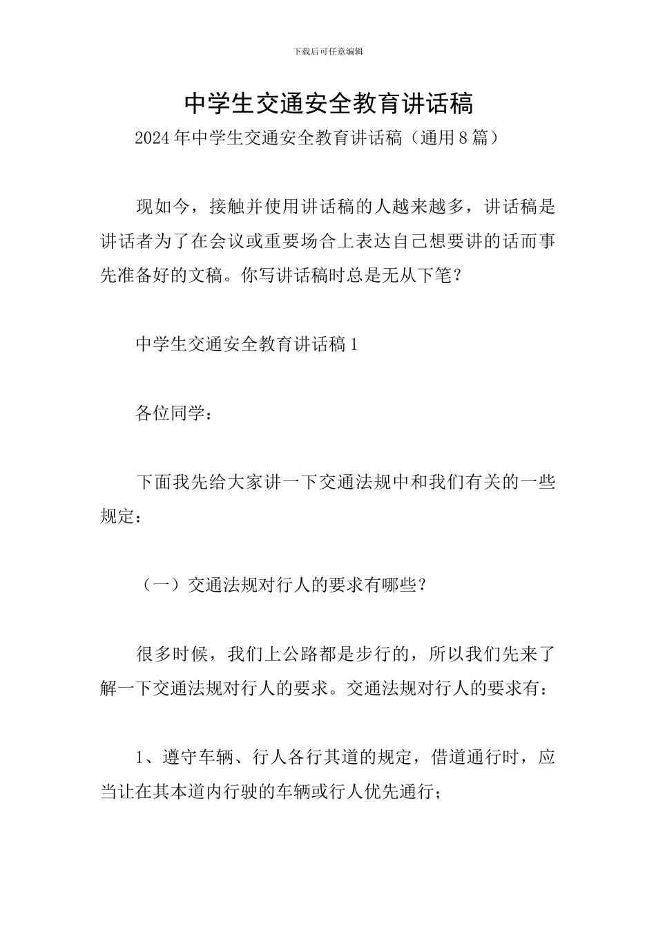 中学生交通安全教育讲话稿_第1页