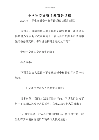 中学生交通安全教育讲话稿
