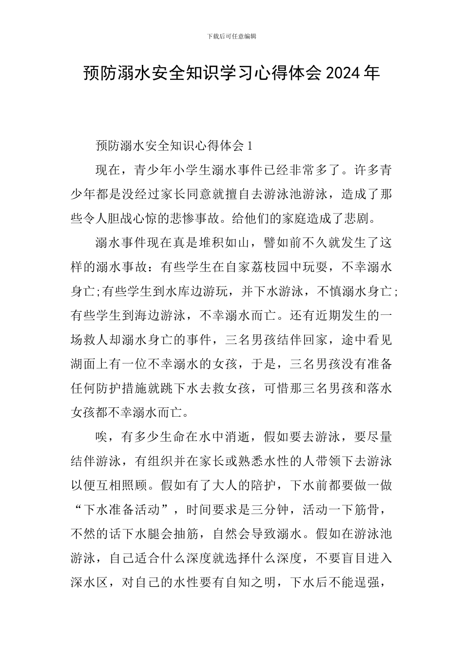预防溺水安全知识学习心得体会2024年_第1页
