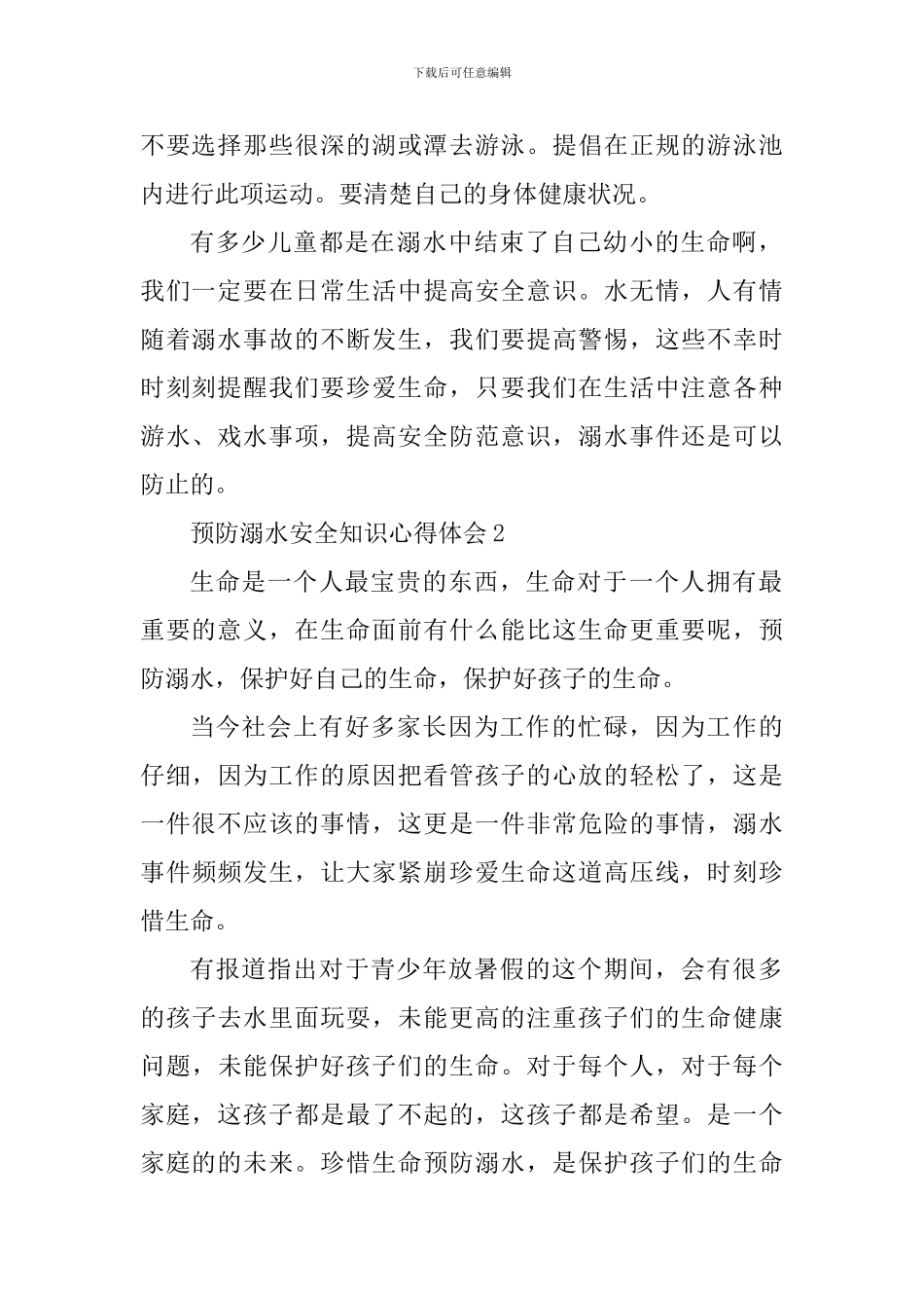 预防溺水安全知识学习心得体会2024年_第2页