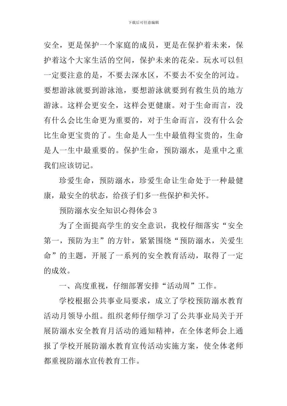 预防溺水安全知识学习心得体会2024年_第3页
