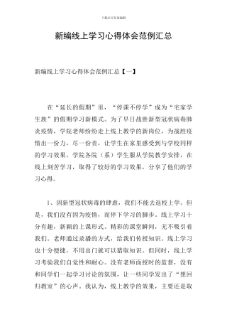 新编线上学习心得体会范例汇总