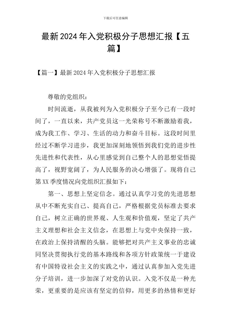 最新2024年入党积极分子思想汇报_第1页