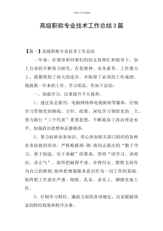 高级职称专业技术工作总结3篇