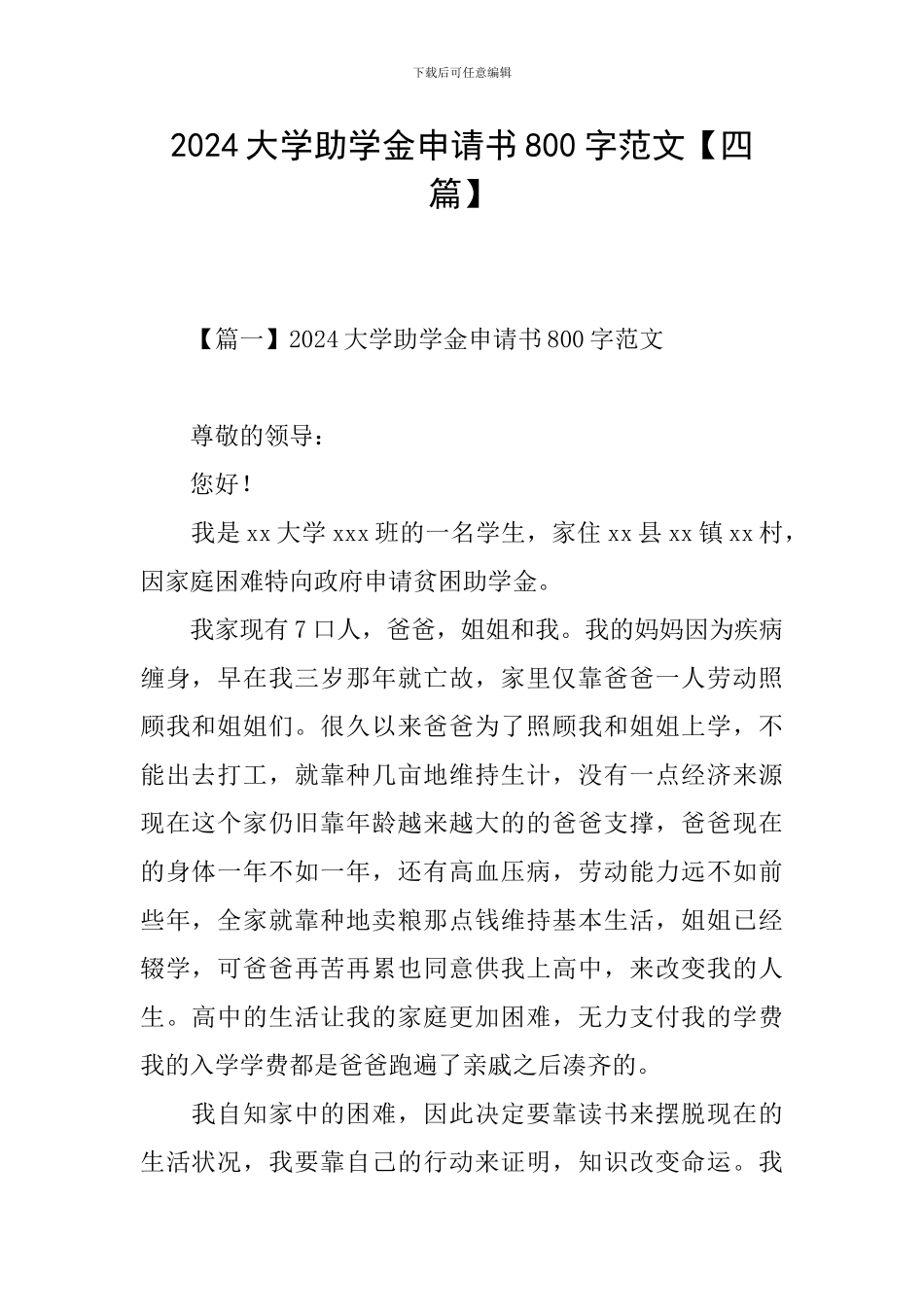 2024大学助学金申请书800字范文_第1页