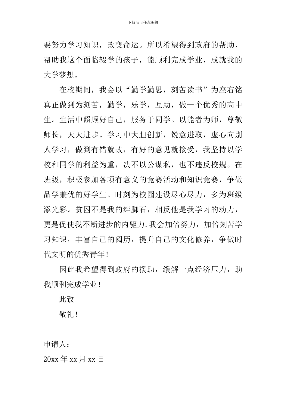 2024大学助学金申请书800字范文_第2页