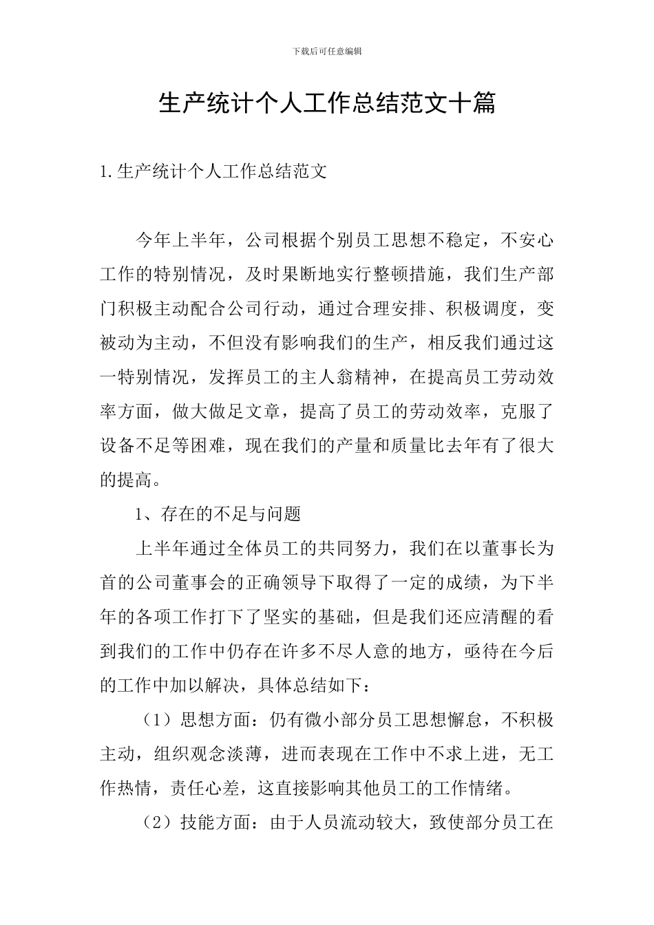 生产统计个人工作总结范文十篇_第1页