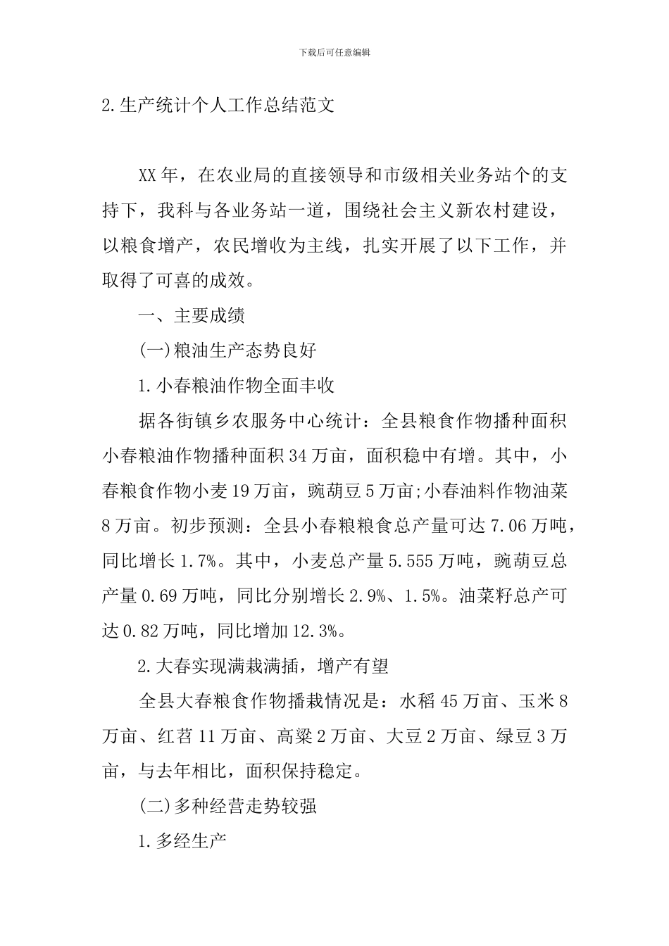 生产统计个人工作总结范文十篇_第3页