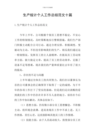 生产统计个人工作总结范文十篇