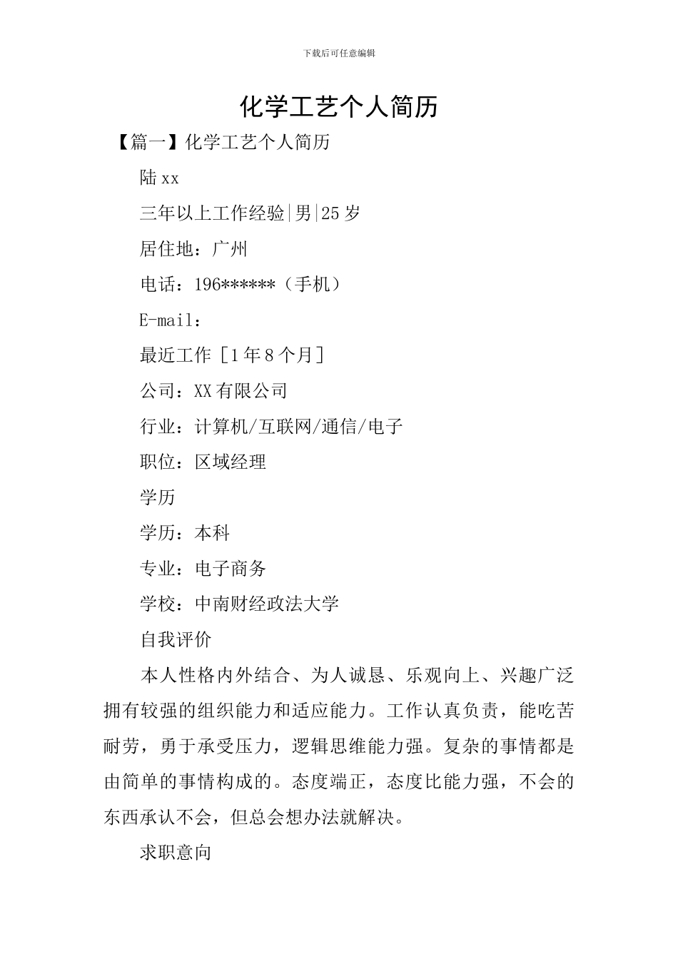 化学工艺个人简历_第1页