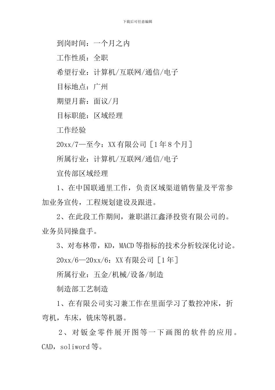 化学工艺个人简历_第2页