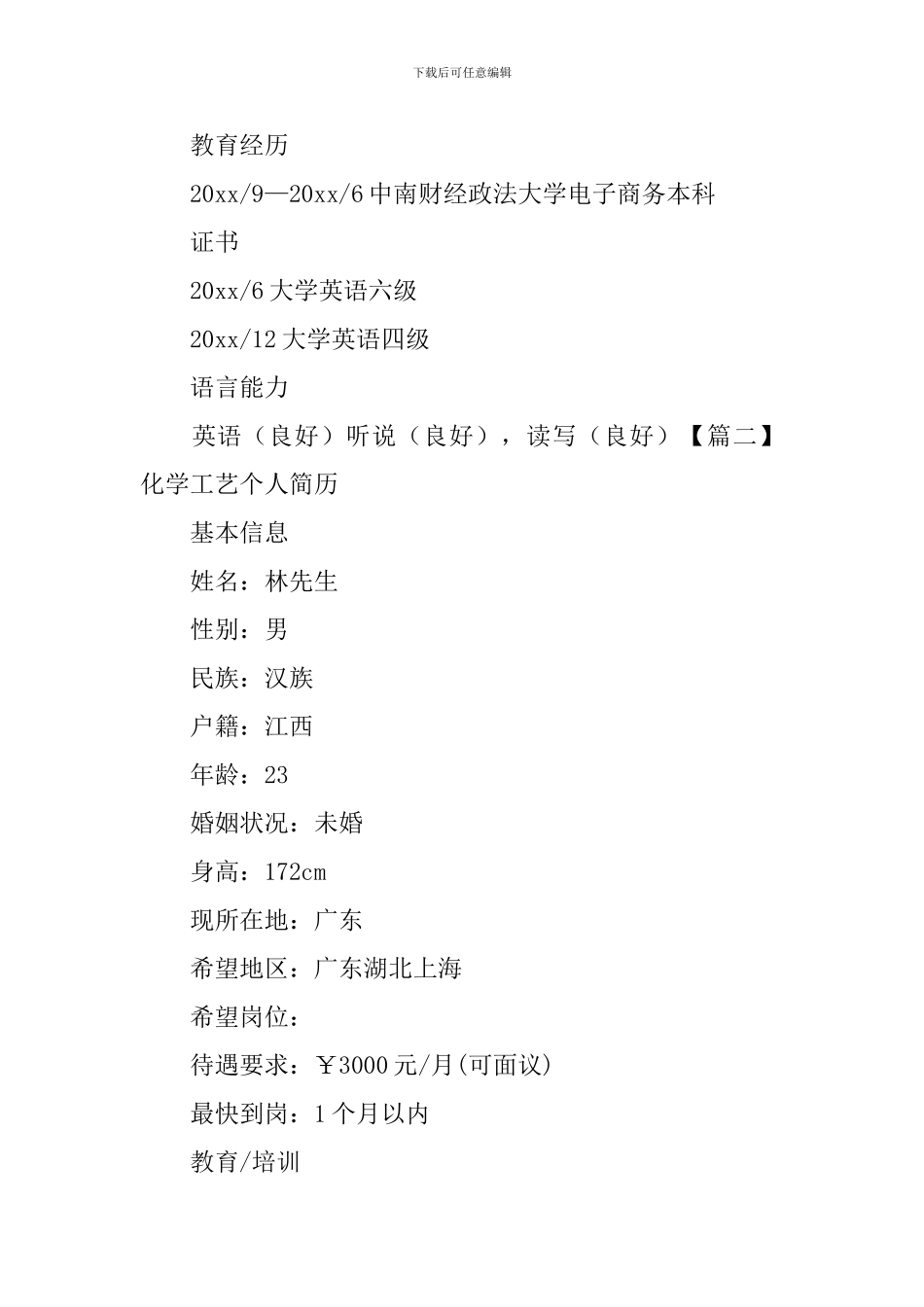 化学工艺个人简历_第3页