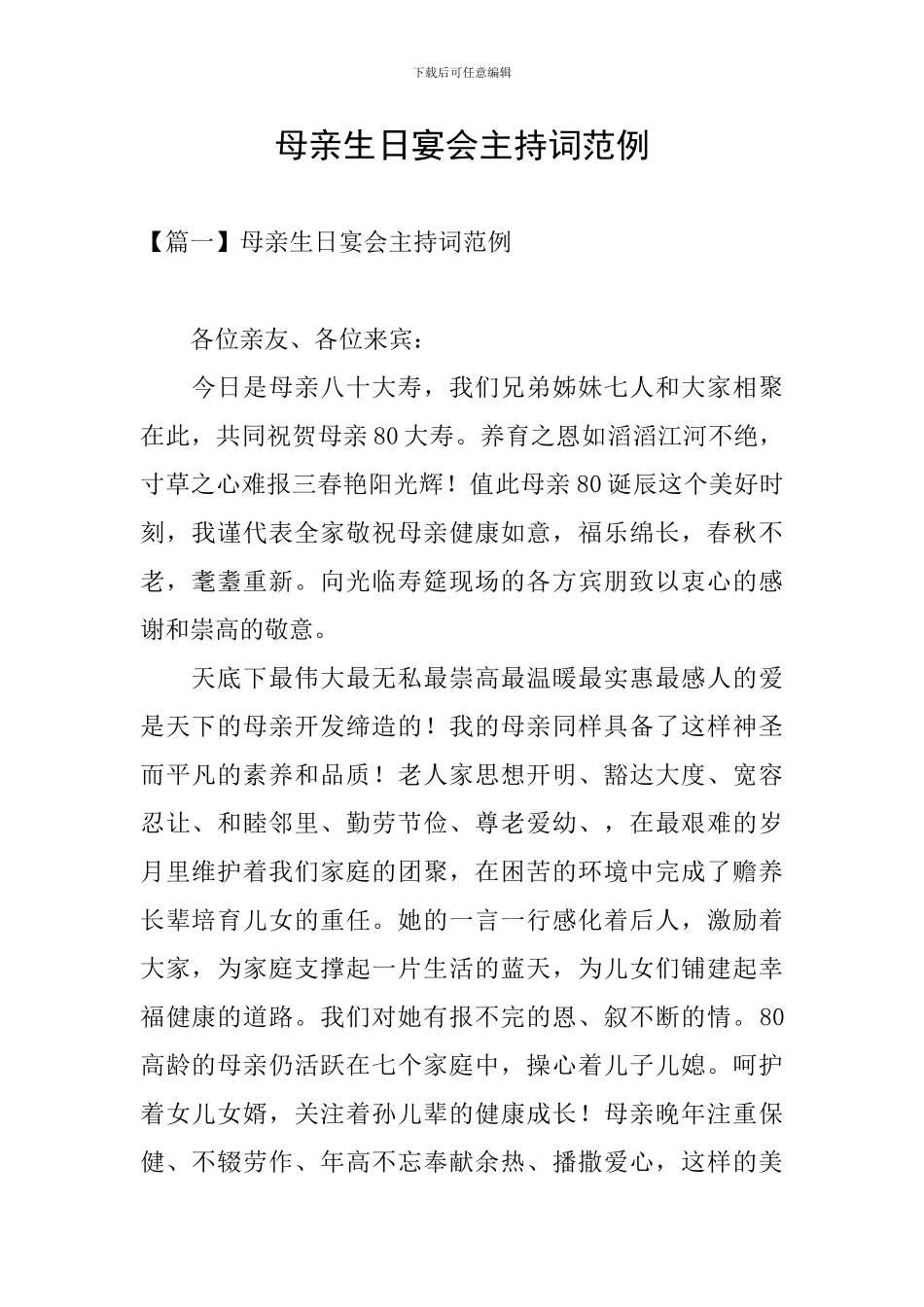 母亲生日宴会主持词范例_第1页