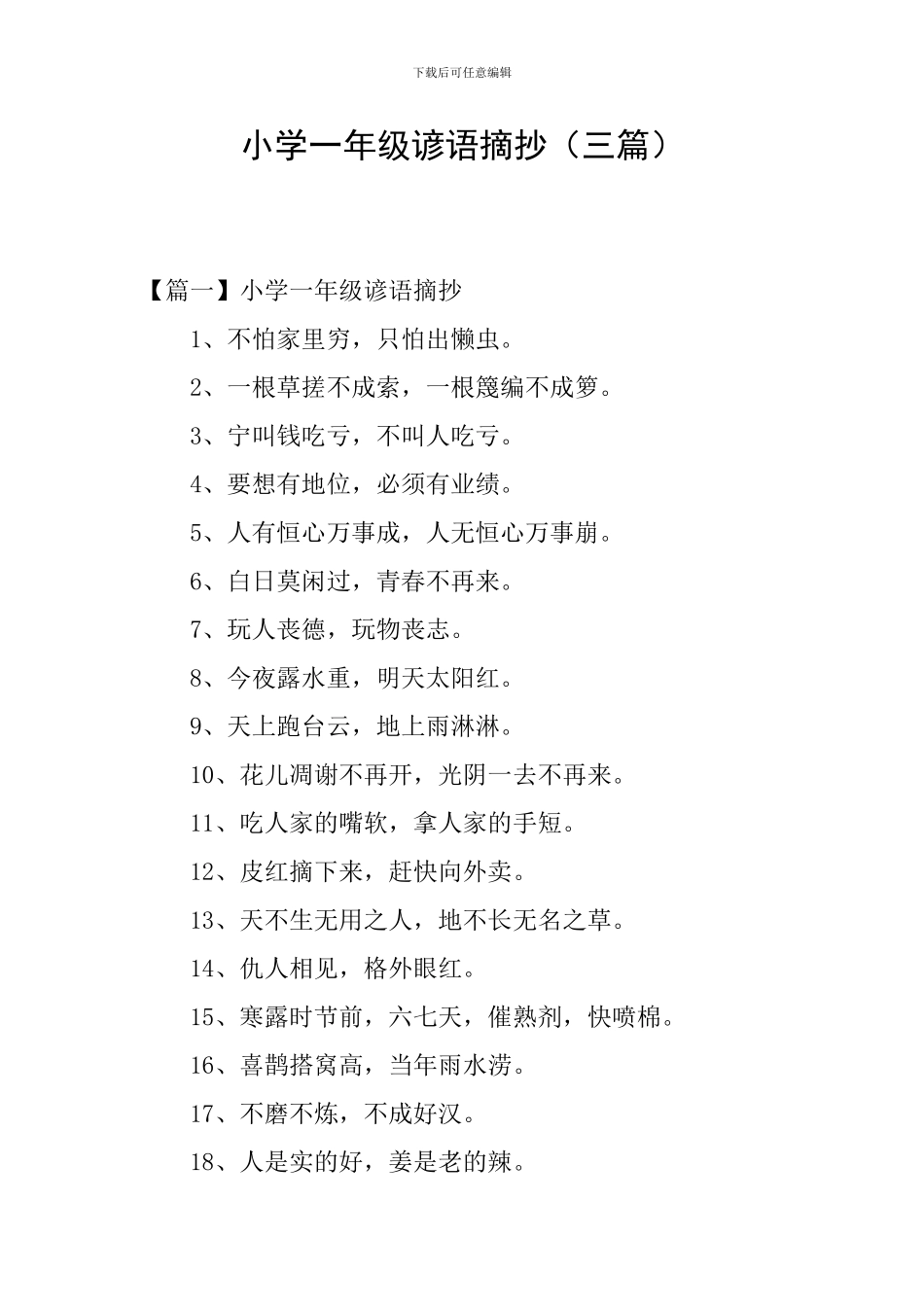 小学一年级谚语摘抄_第1页