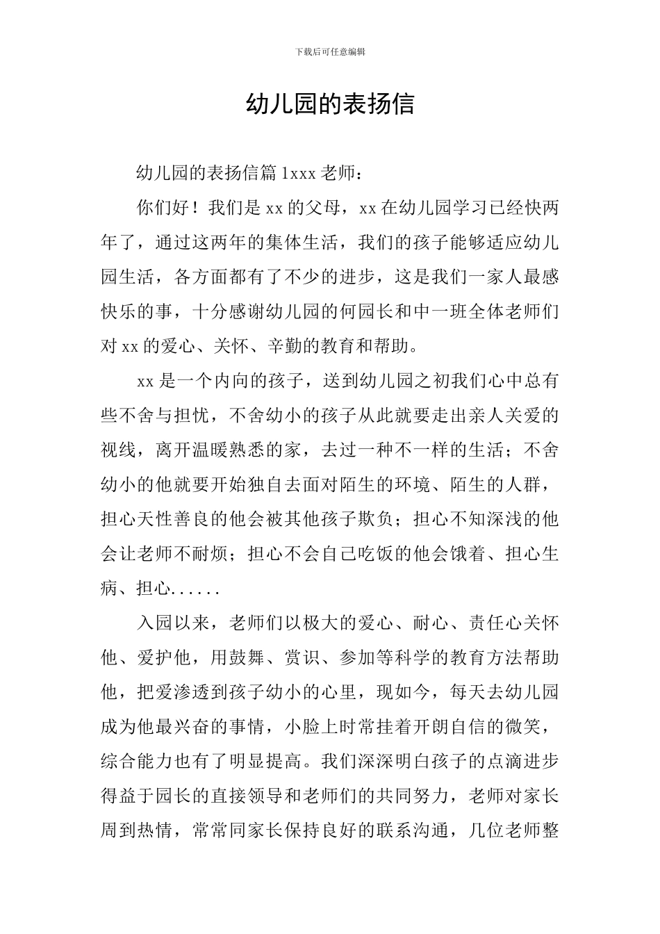 幼儿园的表扬信_第1页