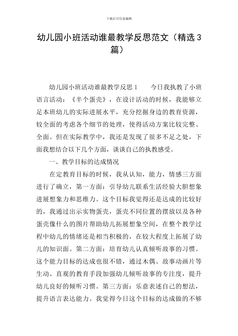 幼儿园小班活动谁最教学反思范文_第1页