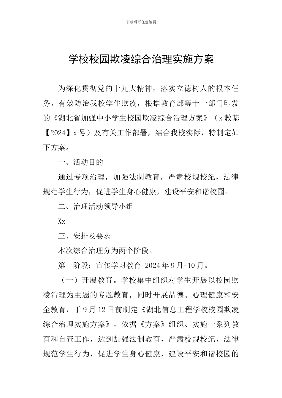 学校校园欺凌综合治理实施方案_第1页