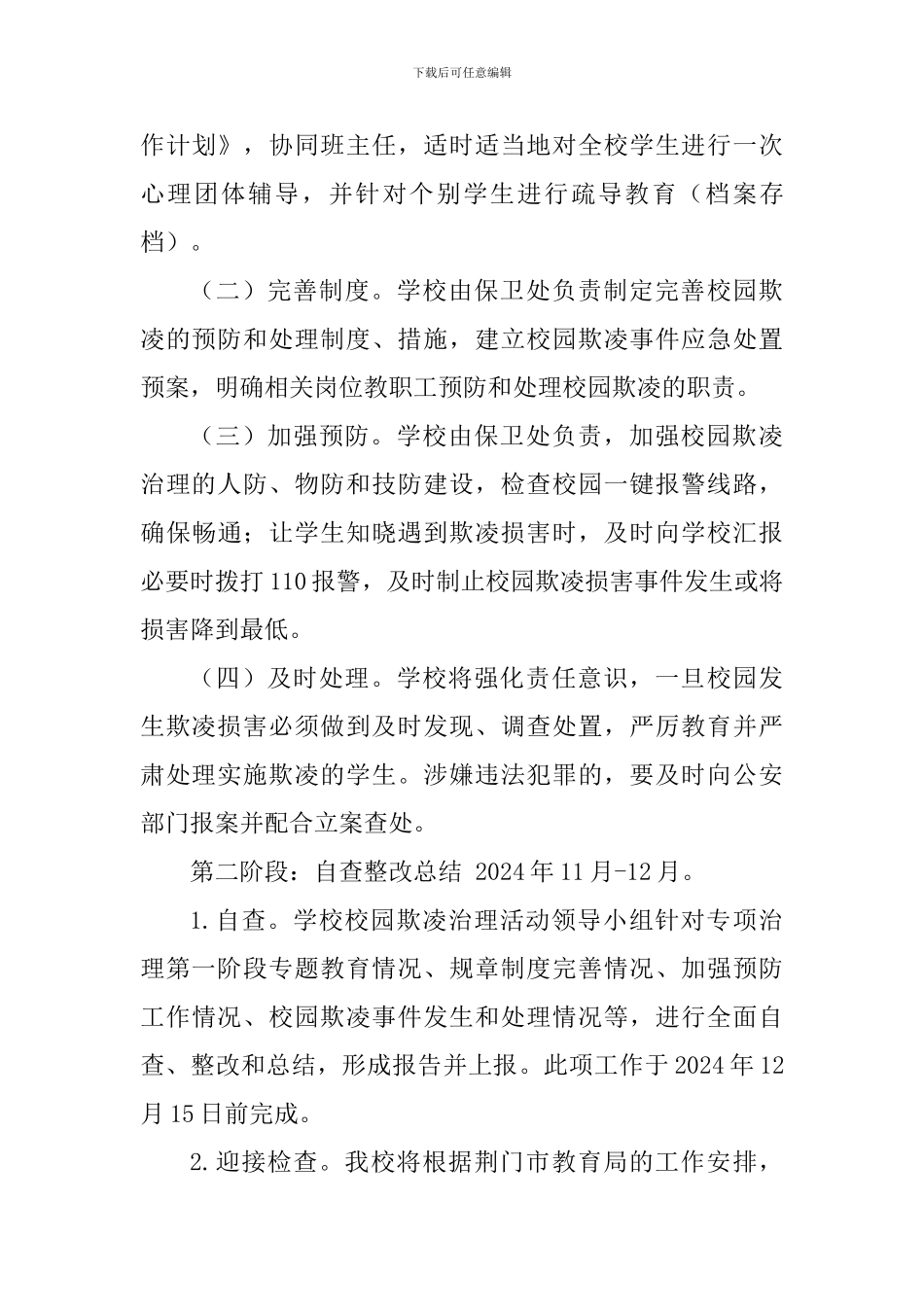 学校校园欺凌综合治理实施方案_第3页