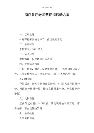 酒店餐厅教师节促销活动方案