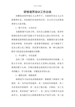 研修境界培训工作总结