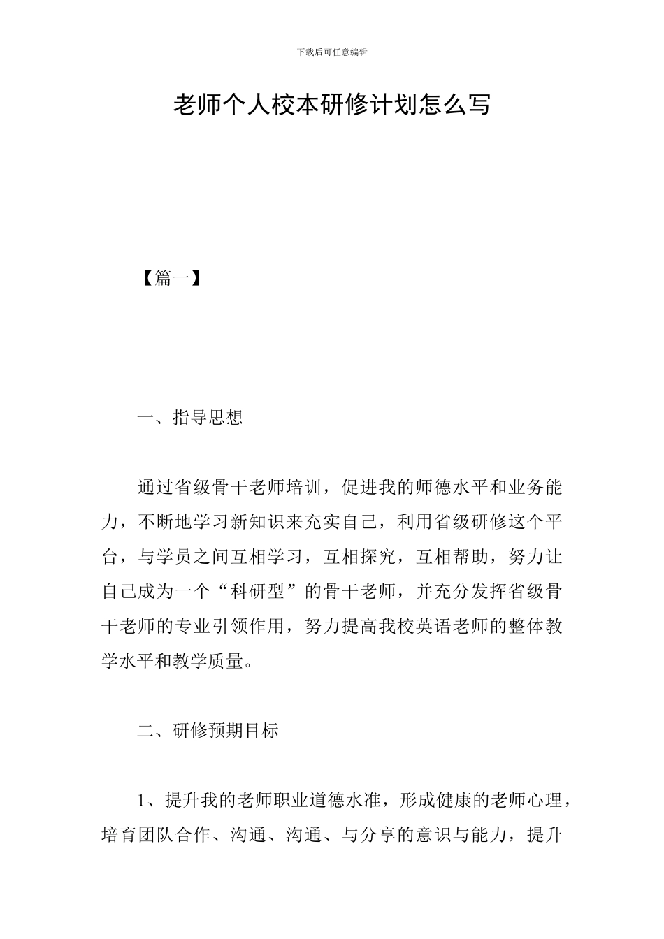教师个人校本研修计划怎么写_第1页