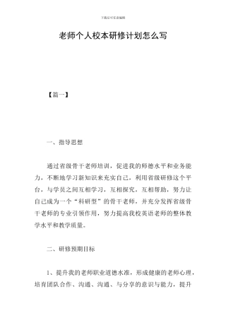 教师个人校本研修计划怎么写