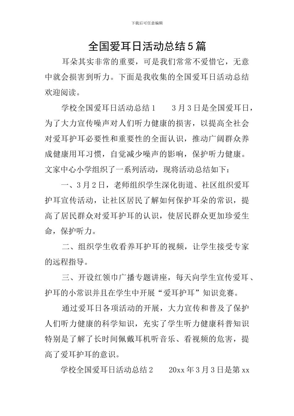 全国爱耳日活动总结5篇_第1页