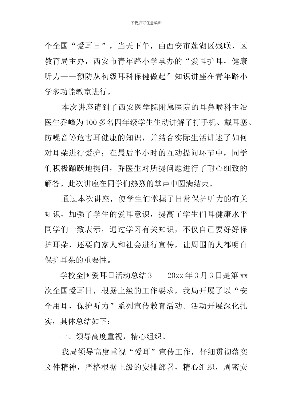 全国爱耳日活动总结5篇_第2页