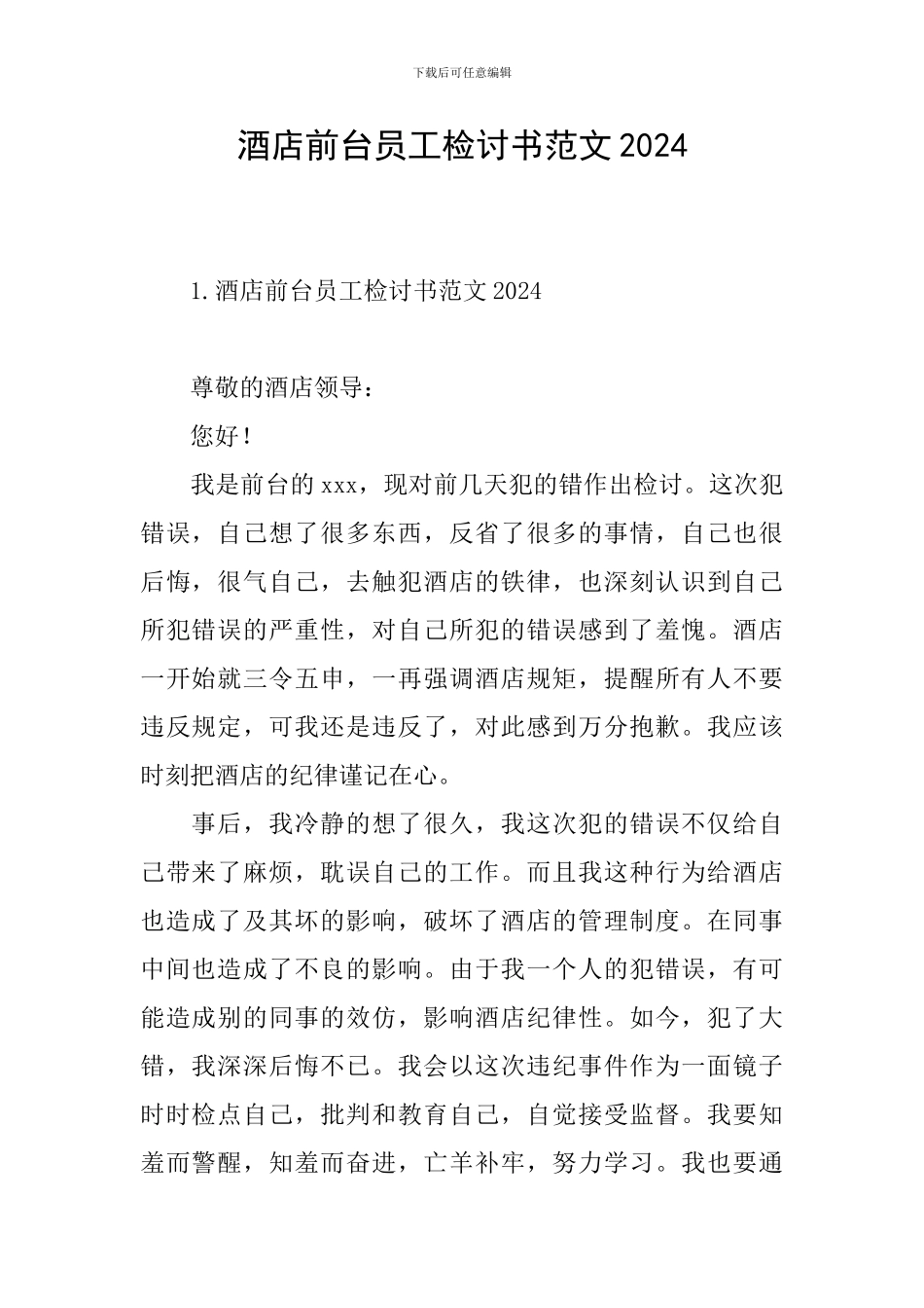 酒店前台员工检讨书范文2024_第1页
