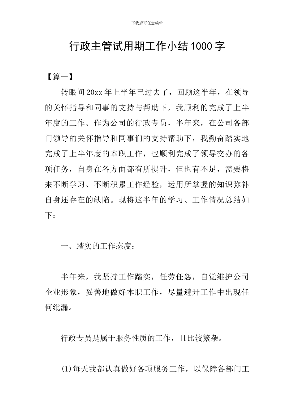 行政主管试用期工作小结1000字_第1页