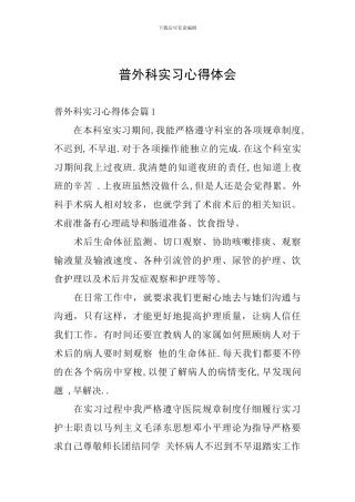普外科实习心得体会