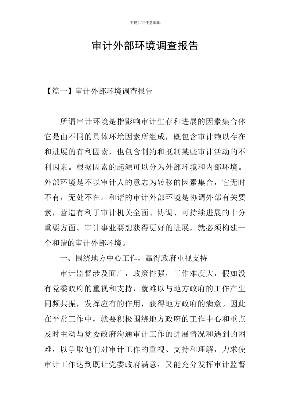 审计外部环境调查报告_第1页
