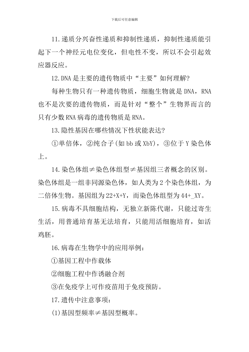理综高考生物知识点难点总结_第2页