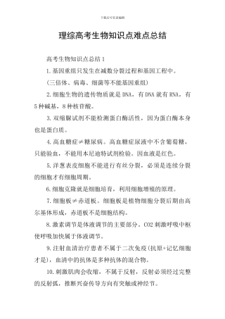 理综高考生物知识点难点总结