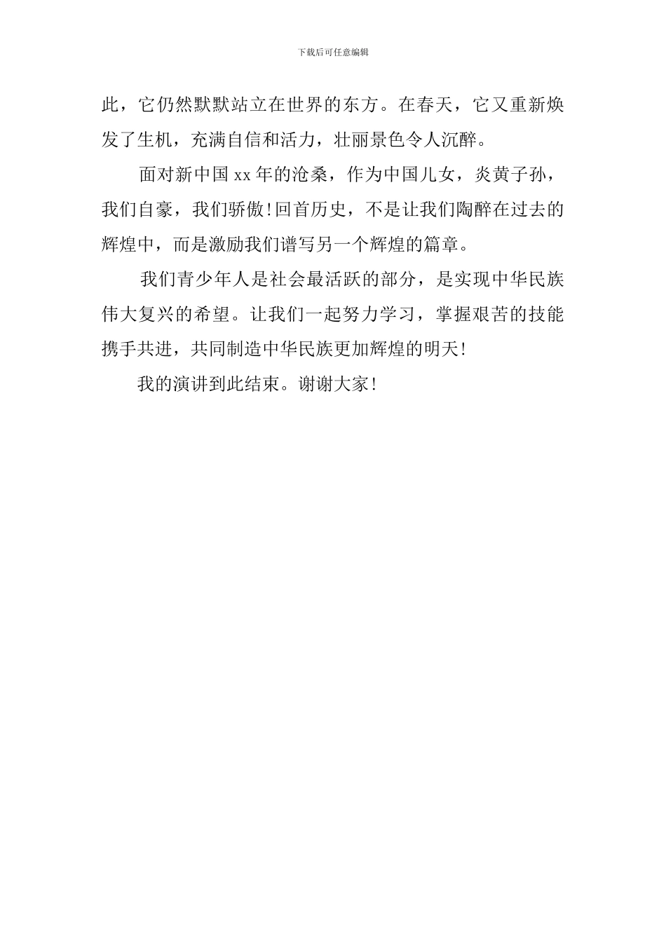 我最爱我们的祖国发言稿_第2页