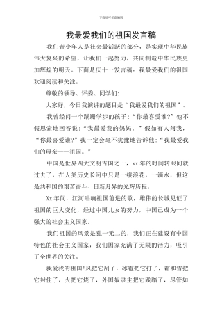 我最爱我们的祖国发言稿