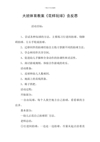 大班体育教案《花样玩球》含反思