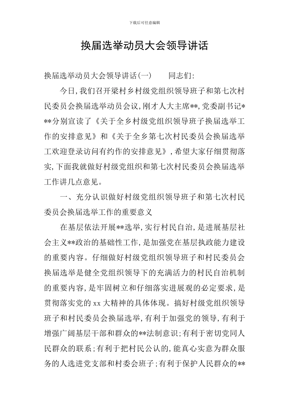 换届选举动员大会领导讲话_第1页