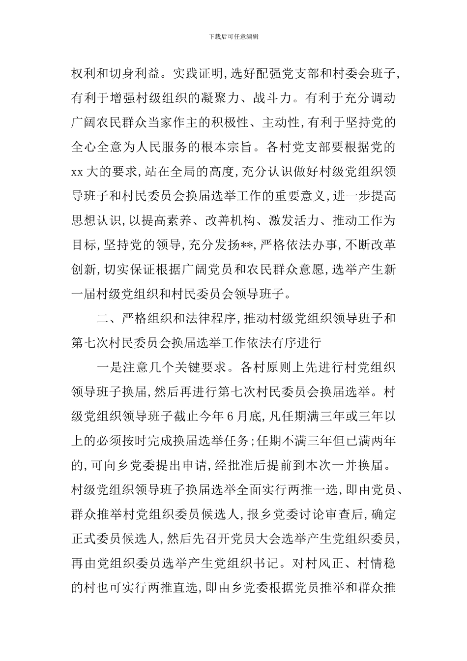 换届选举动员大会领导讲话_第2页