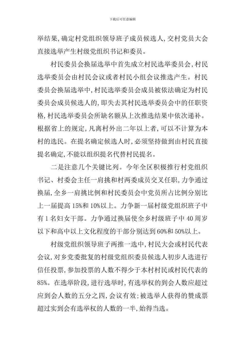 换届选举动员大会领导讲话_第3页