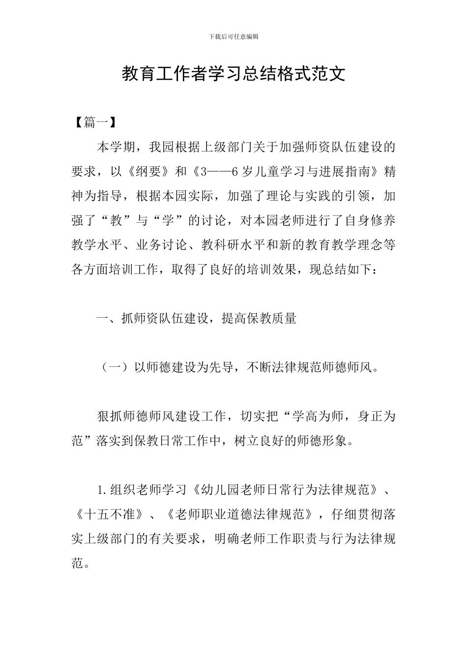 教育工作者学习总结格式范文_第1页