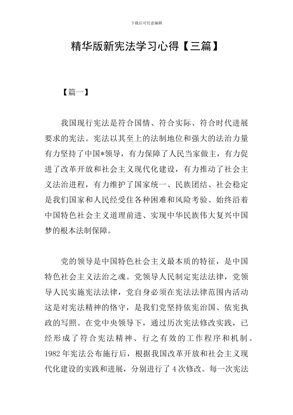 精华版新宪法学习心得_第1页