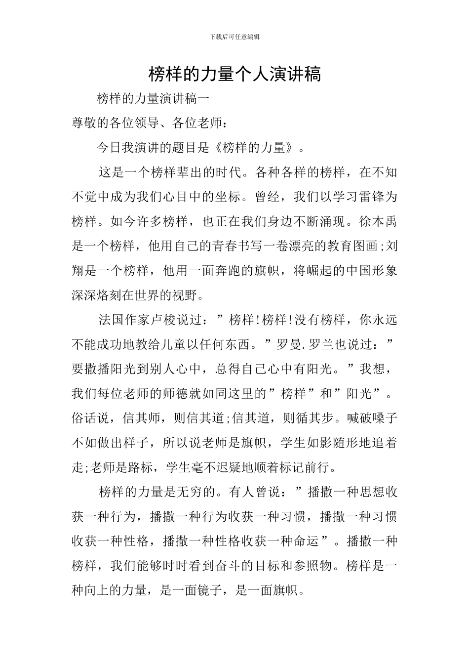 榜样的力量个人演讲稿_第1页