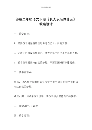 部编二年级语文下册《长大以后做什么》教案设计