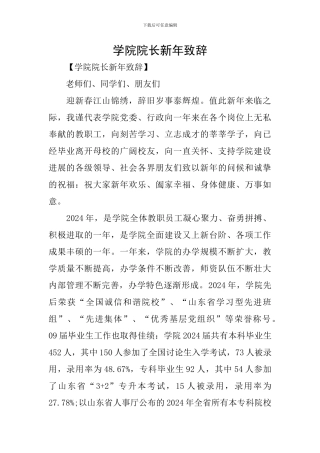 学院院长新年致辞