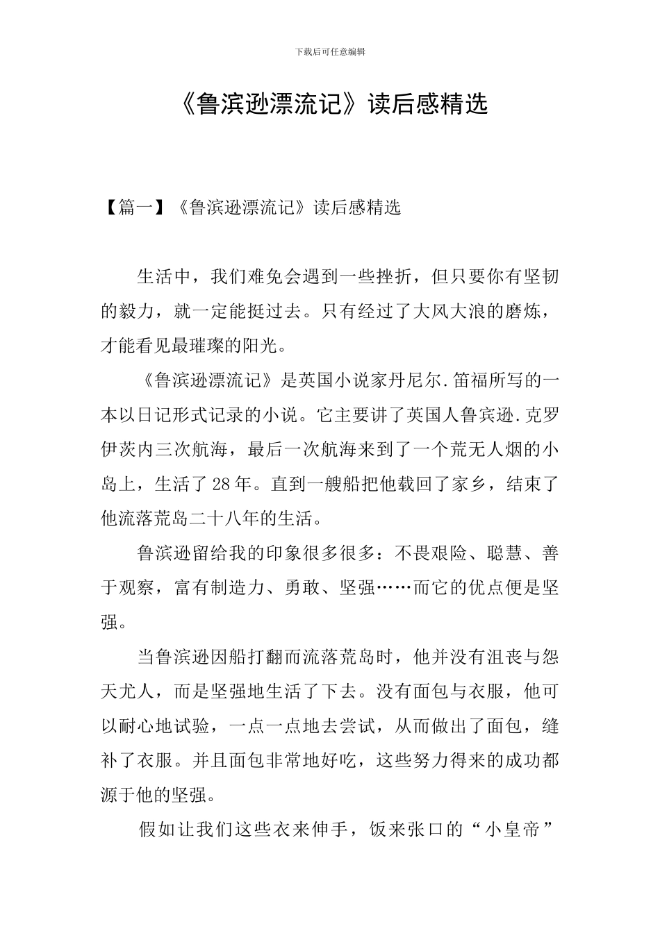《鲁滨逊漂流记》读后感精选_第1页
